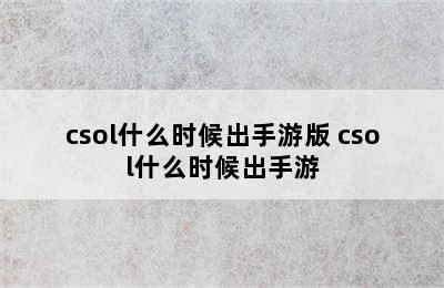 csol什么时候出手游版 csol什么时候出手游